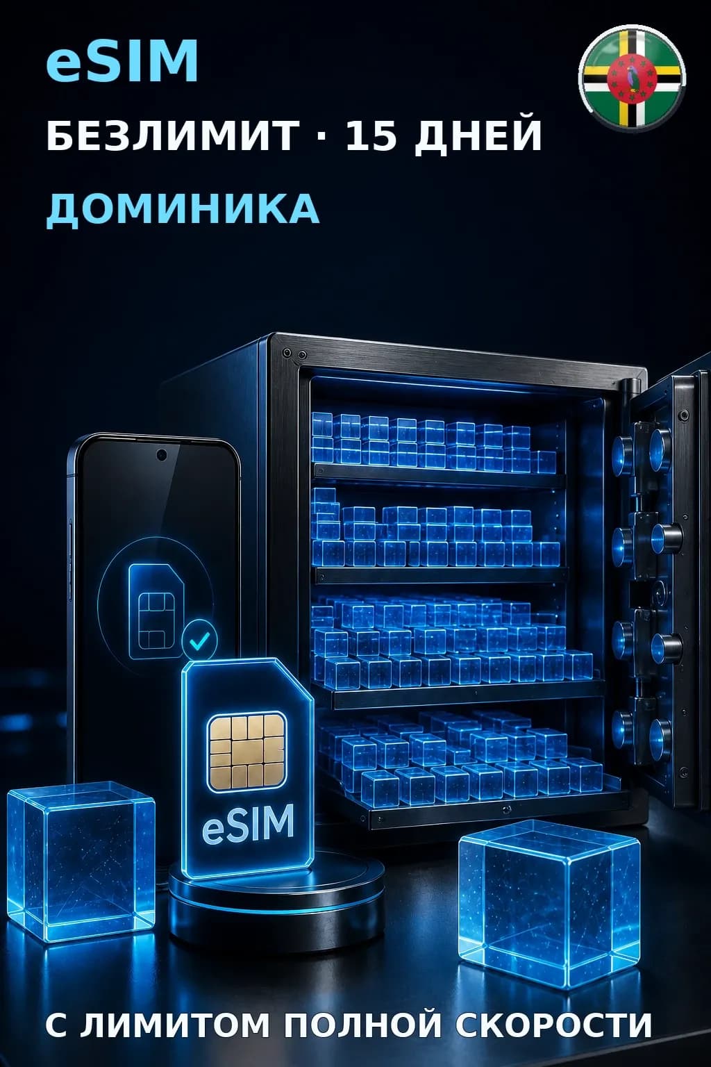 eSIM Доминика — БЕЗЛИМИТ, 15 дней — интернет