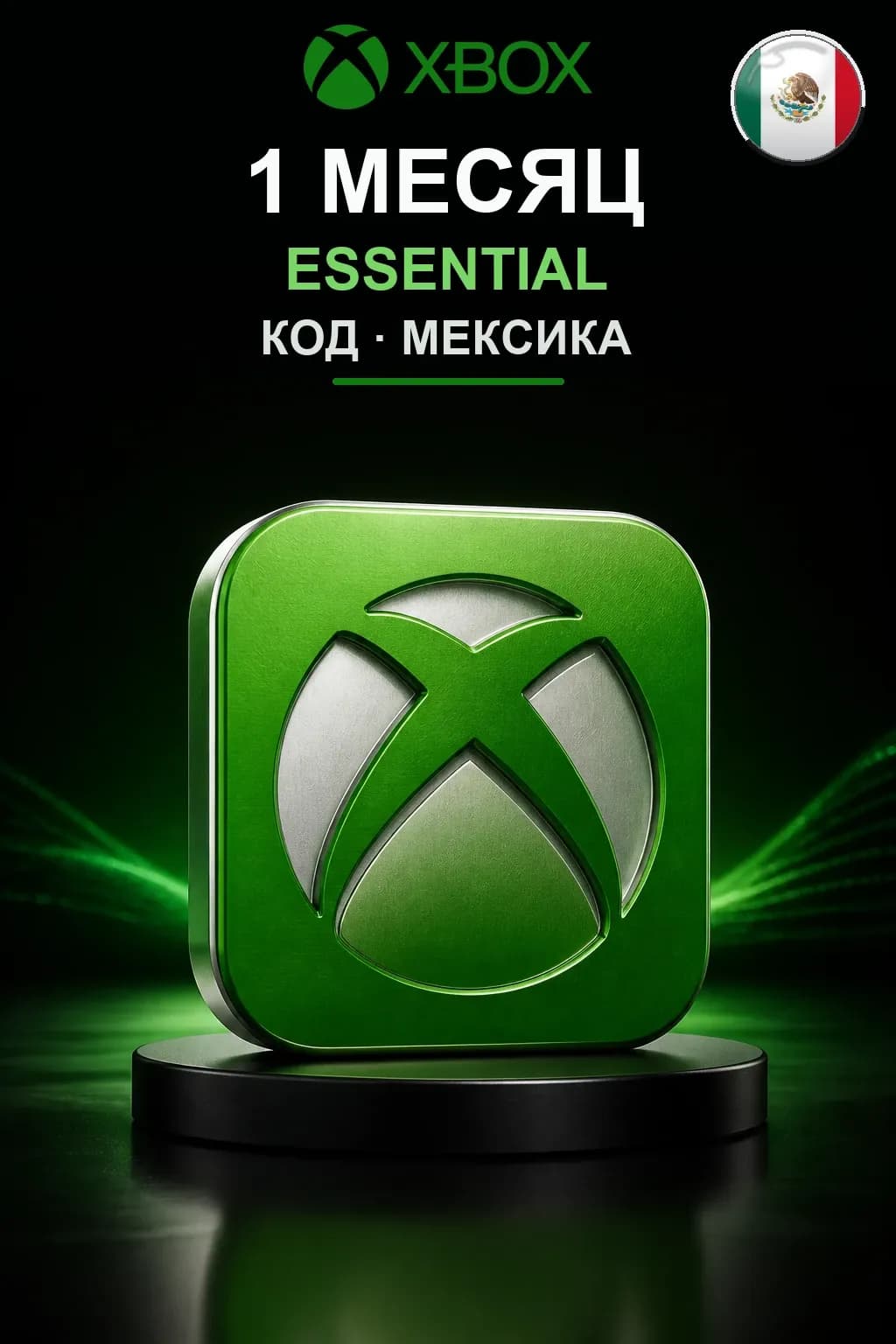 1 месяц подписки Essential — Мексика