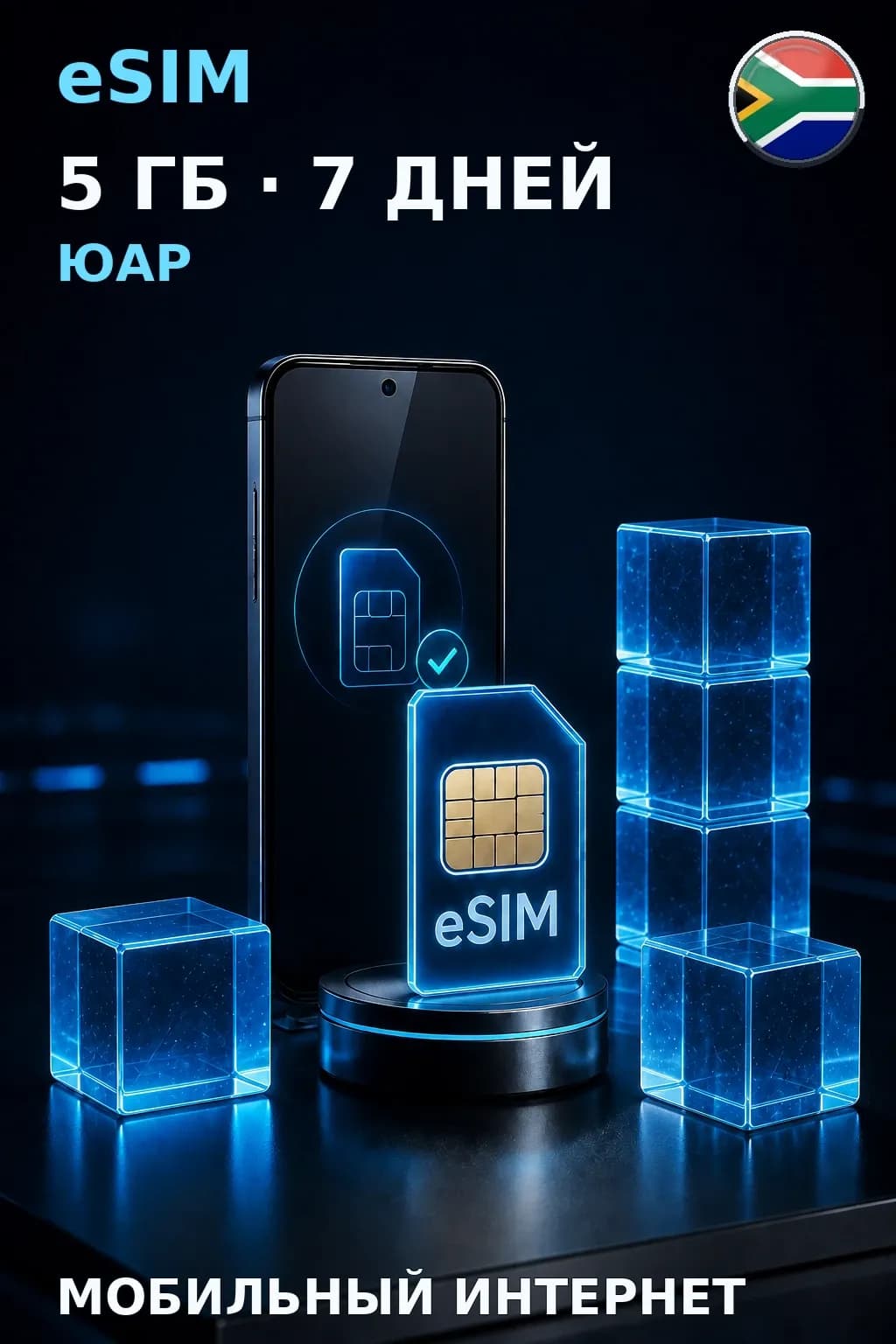 eSIM Юар — 5 ГБ, 7 дней — интернет