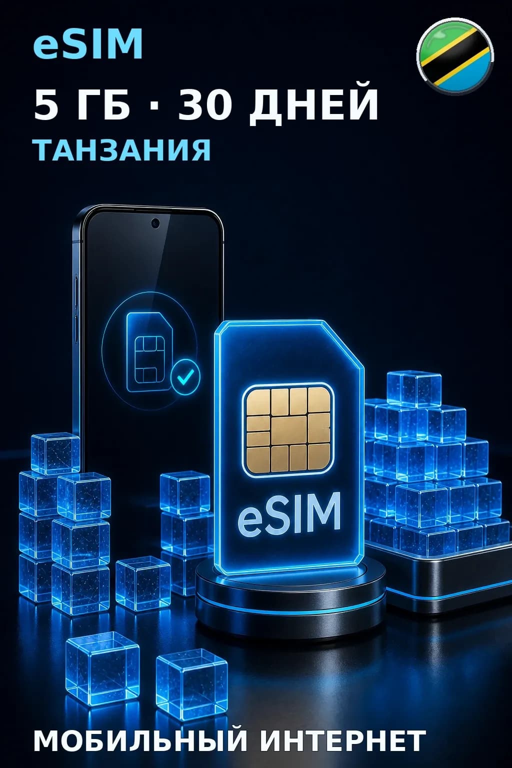 eSIM Танзания — 5 ГБ, 30 дней — интернет