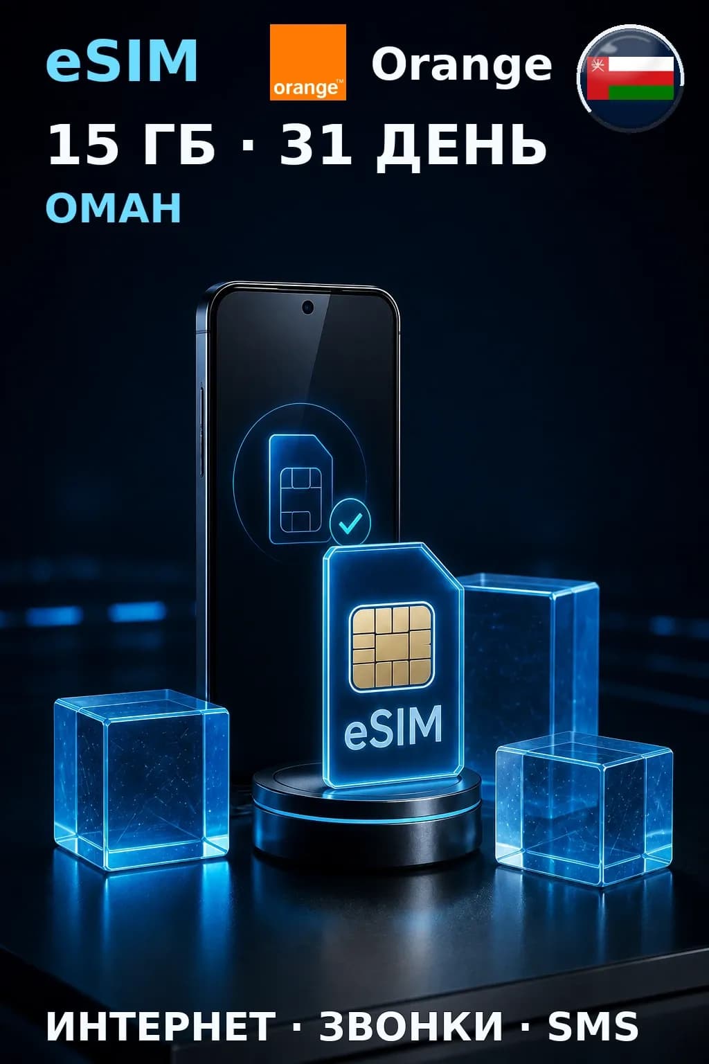 eSIM Оман — 15 ГБ, 31 день — интернет, звонки и SMS