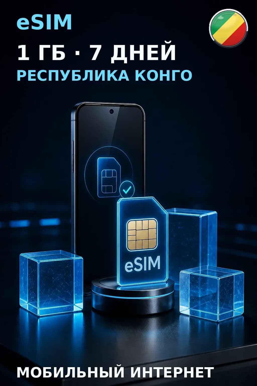 eSIM Республика Конго — 1 ГБ, 7 дней — интернет