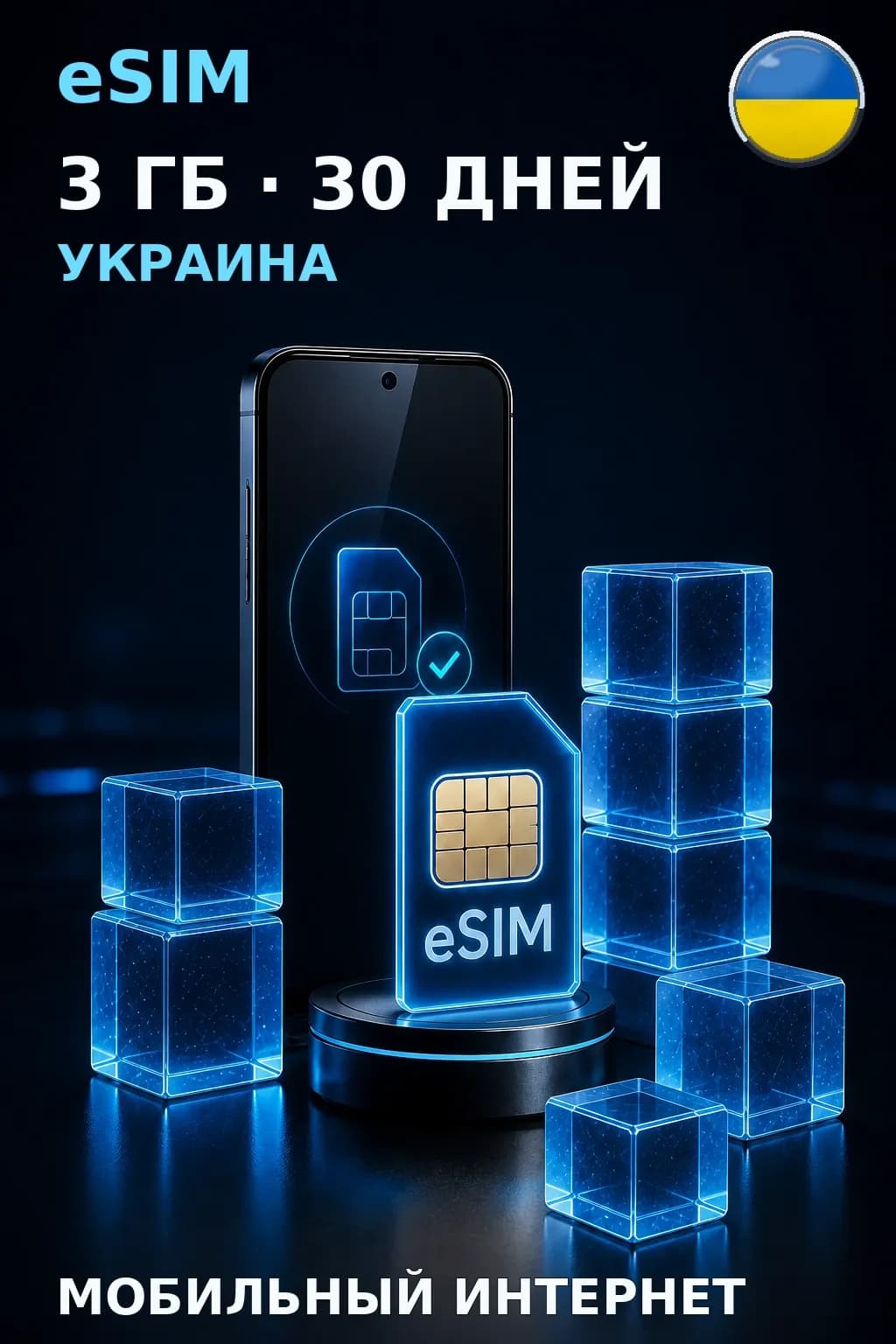 eSIM Украина — 3 ГБ, 30 дней — интернет