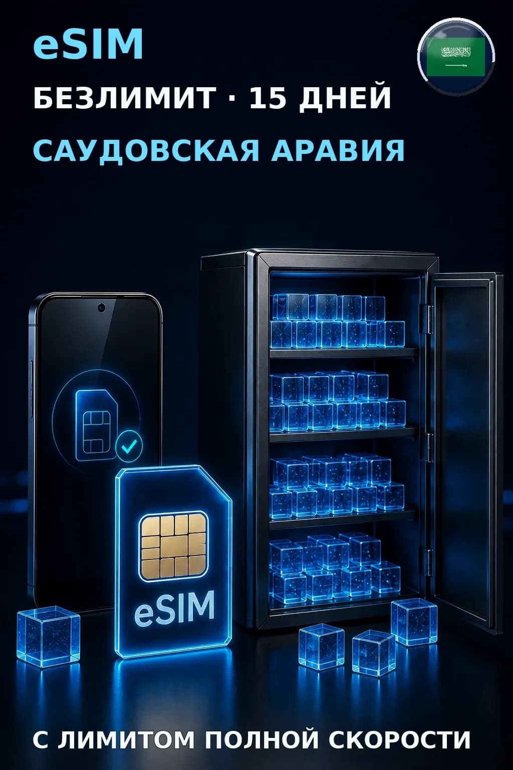 eSIM Саудовская Аравия — БЕЗЛИМИТ, 15 дней — интернет
