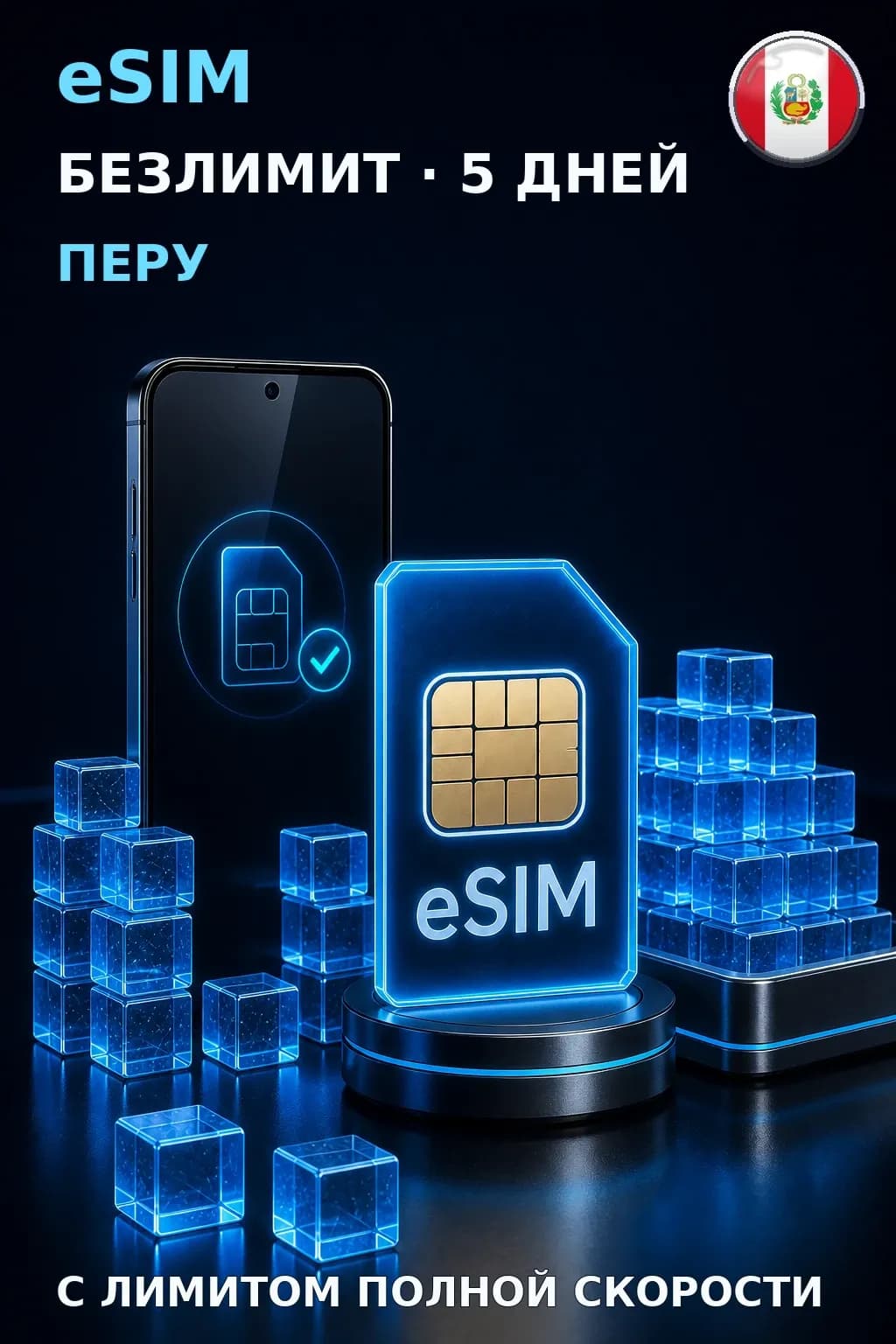 eSIM Перу — БЕЗЛИМИТ, 5 дней — интернет
