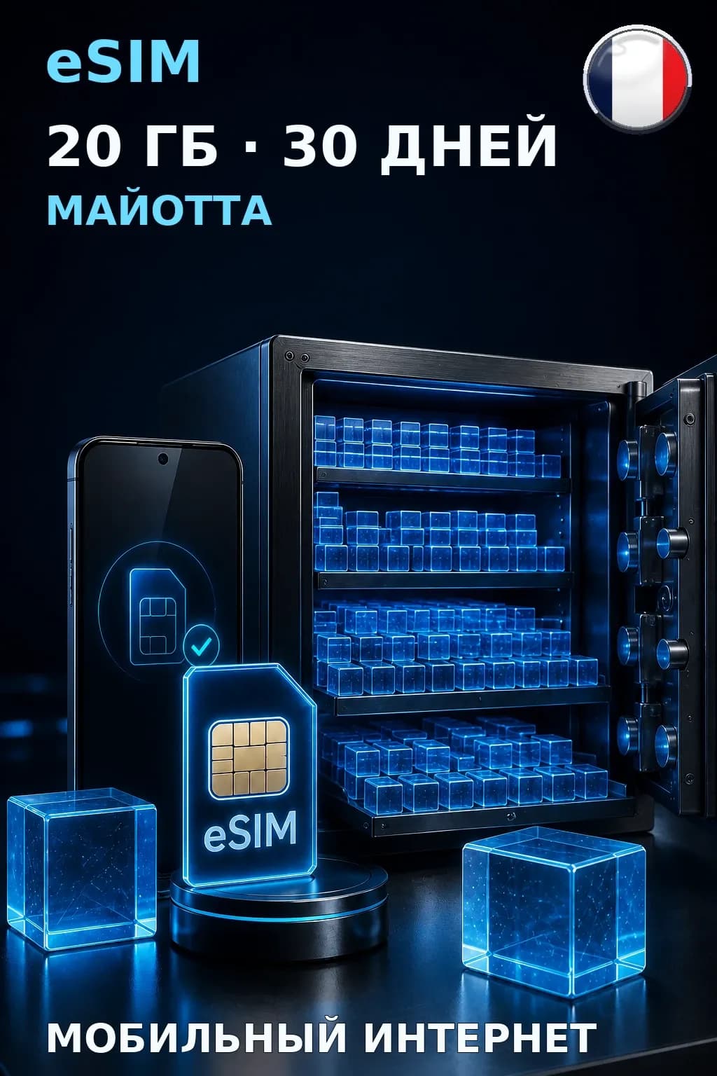 eSIM Майотта — 20 ГБ, 30 дней — интернет