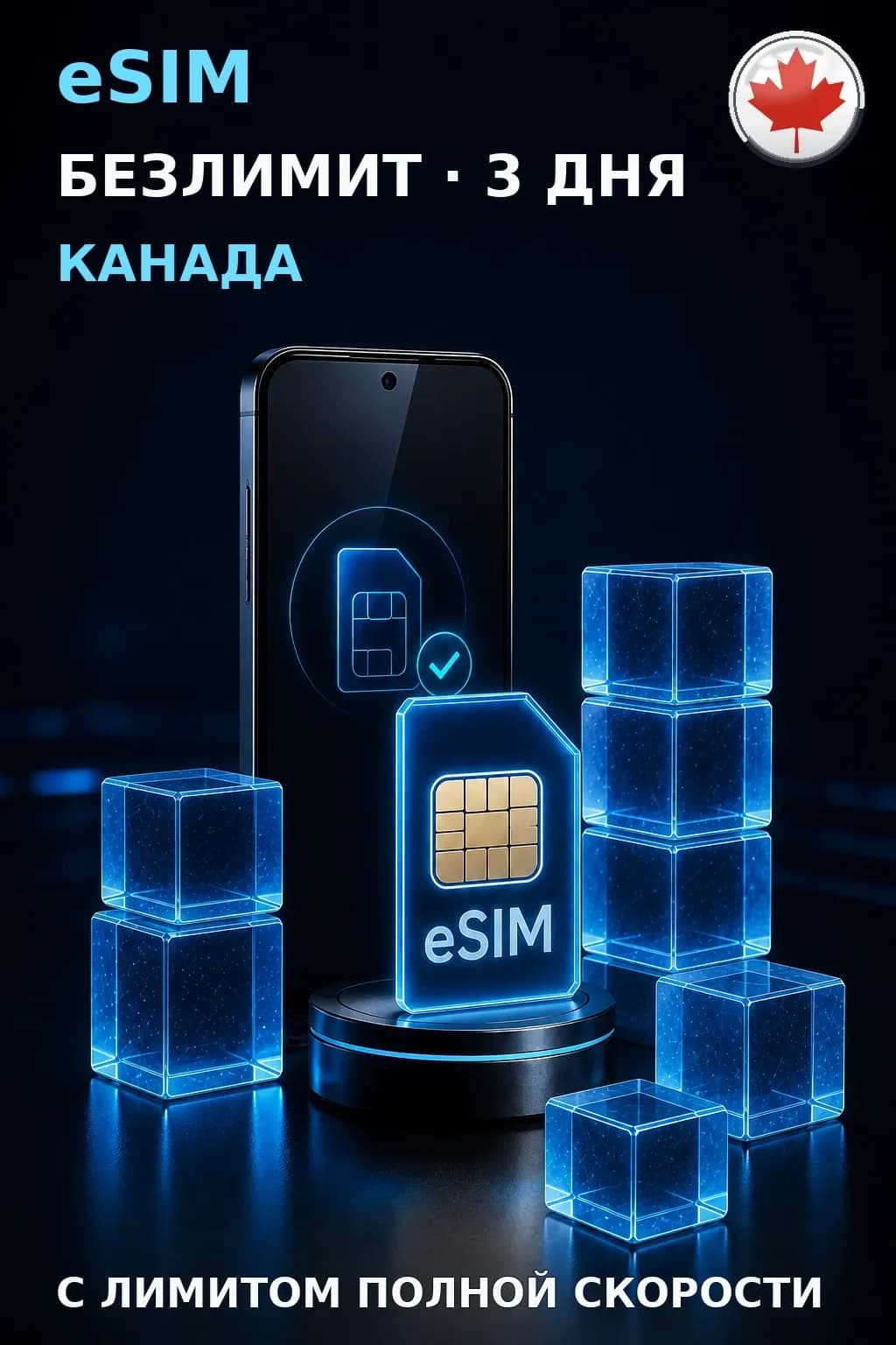 eSIM Канада — БЕЗЛИМИТ, 3 дня — интернет