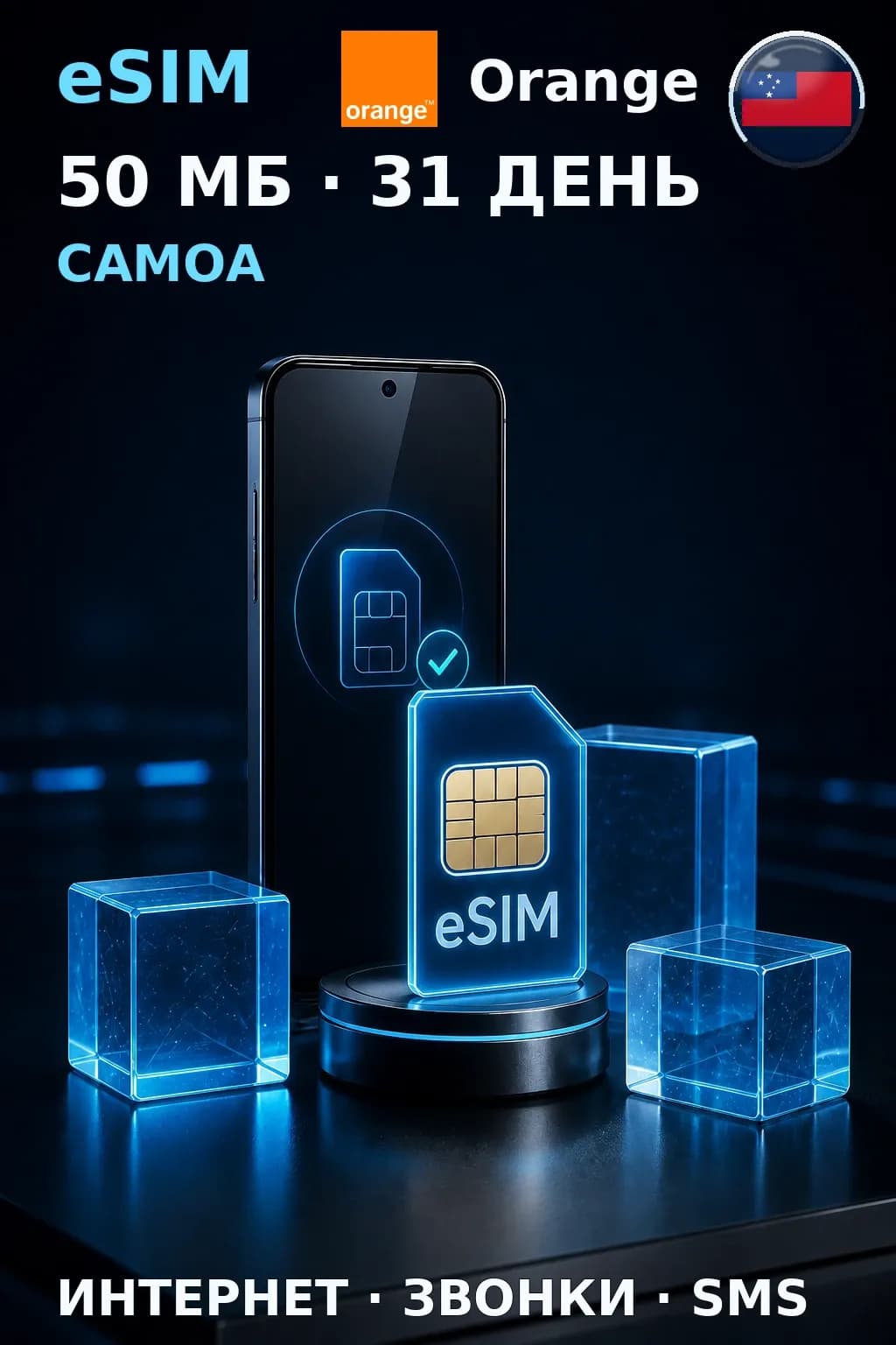 eSIM Самоа — 50 МБ, 31 день — интернет, звонки и SMS