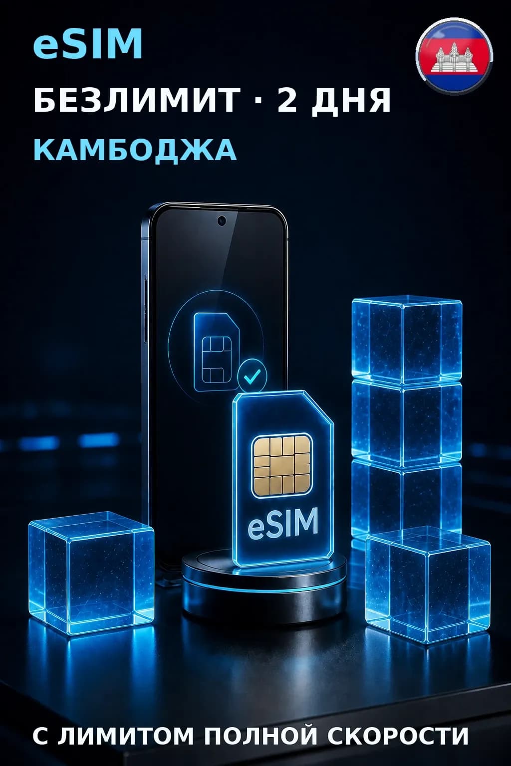 eSIM Камбоджа — БЕЗЛИМИТ, 2 дня — интернет