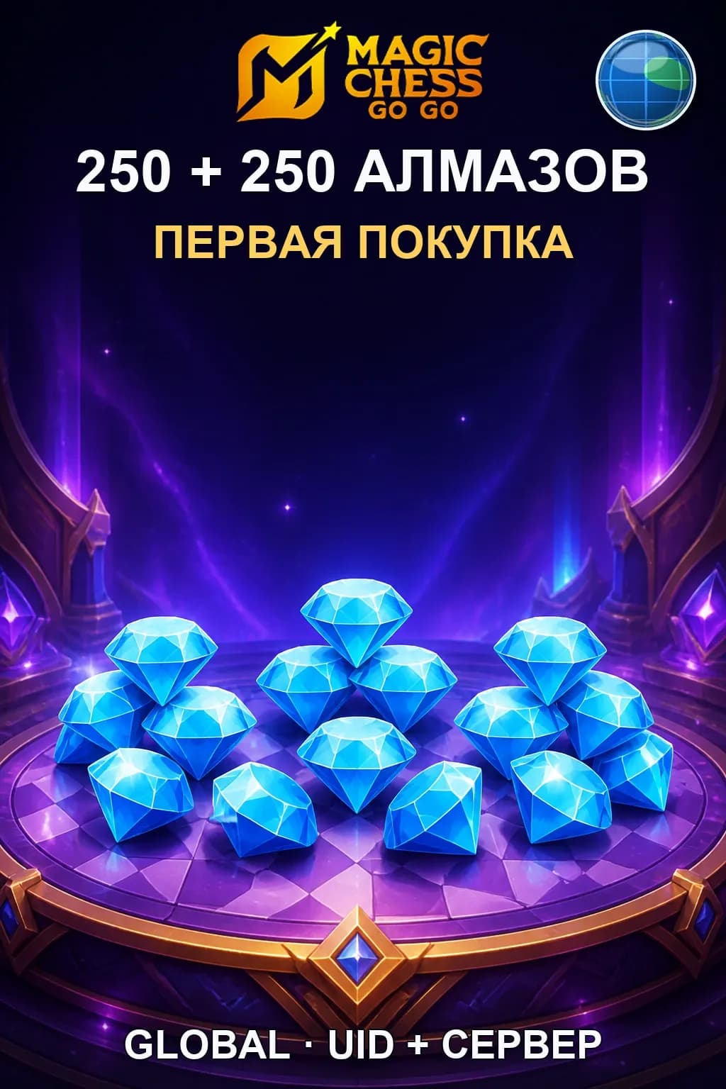 Первая покупка 250 + 250 Алмазов — Magic Chess