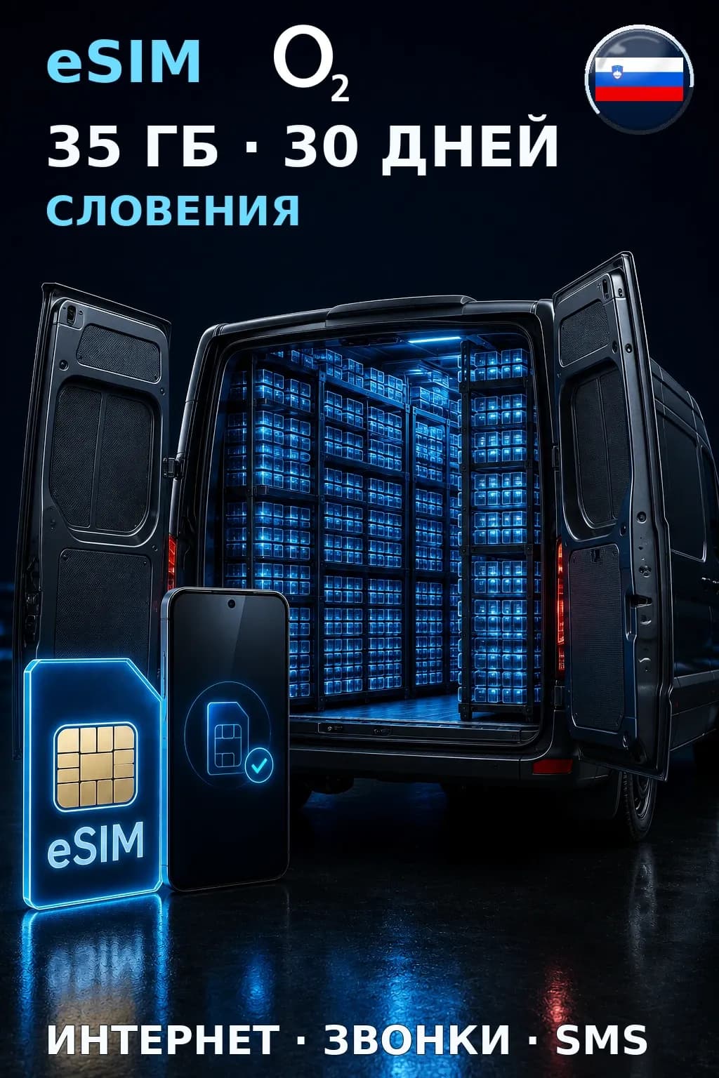 eSIM Словения — 35 ГБ, 30 дней — интернет, звонки и SMS