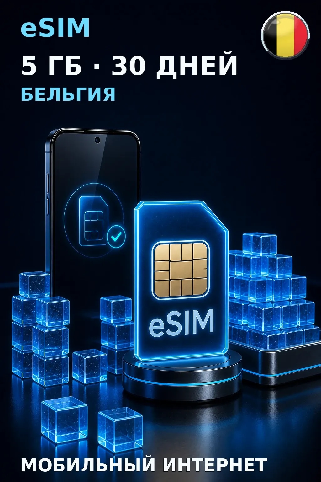 eSIM Бельгия — 5 ГБ, 30 дней — интернет