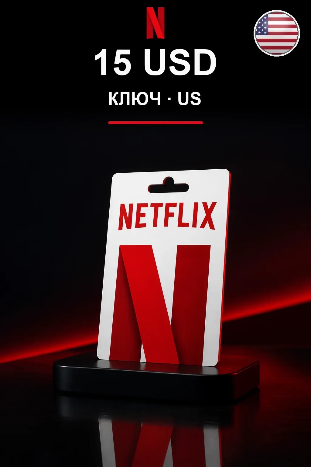 15 USD Netflix подарочная карта