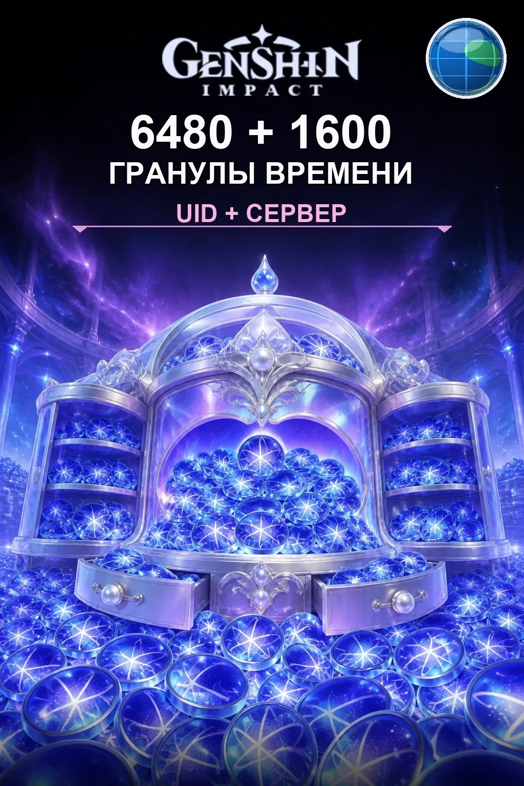 6480 + 1600 Гранулы времени — Genshin Impact
