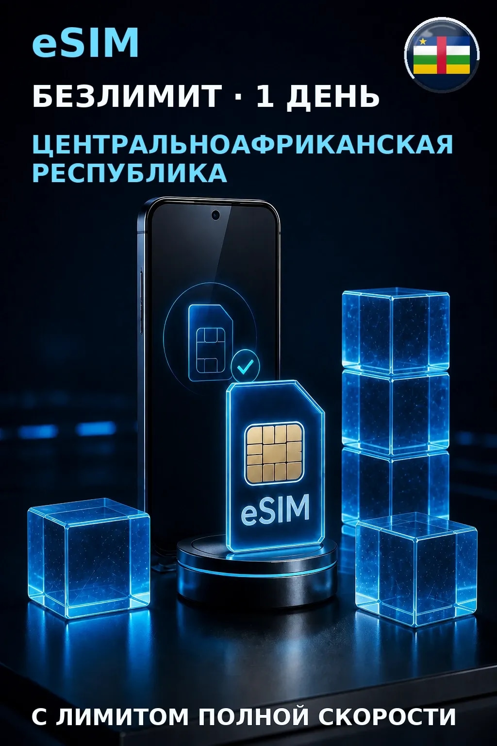eSIM ЦАР — БЕЗЛИМИТ, 1 день — интернет