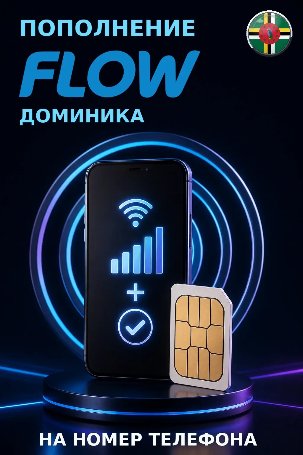Flow - Dominica — пополнение телефона