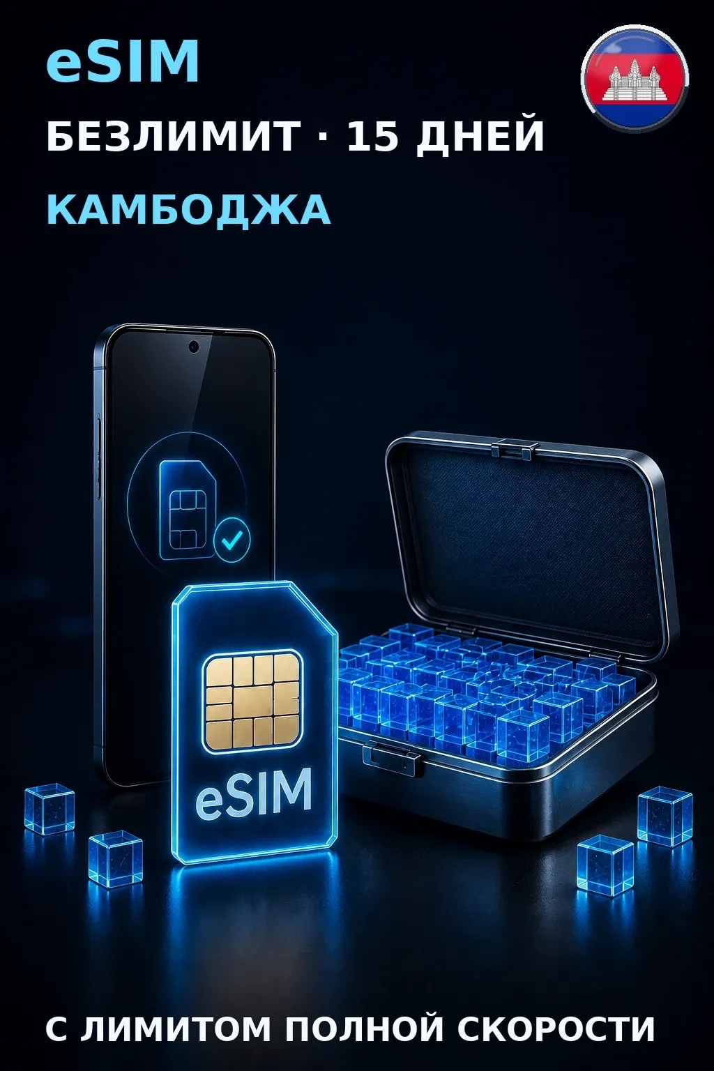 eSIM Камбоджа — БЕЗЛИМИТ, 15 дней — интернет
