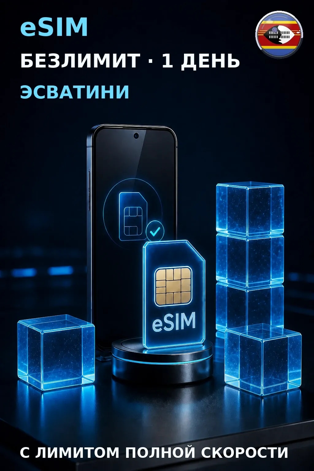 eSIM Эсватини — БЕЗЛИМИТ, 1 день — интернет