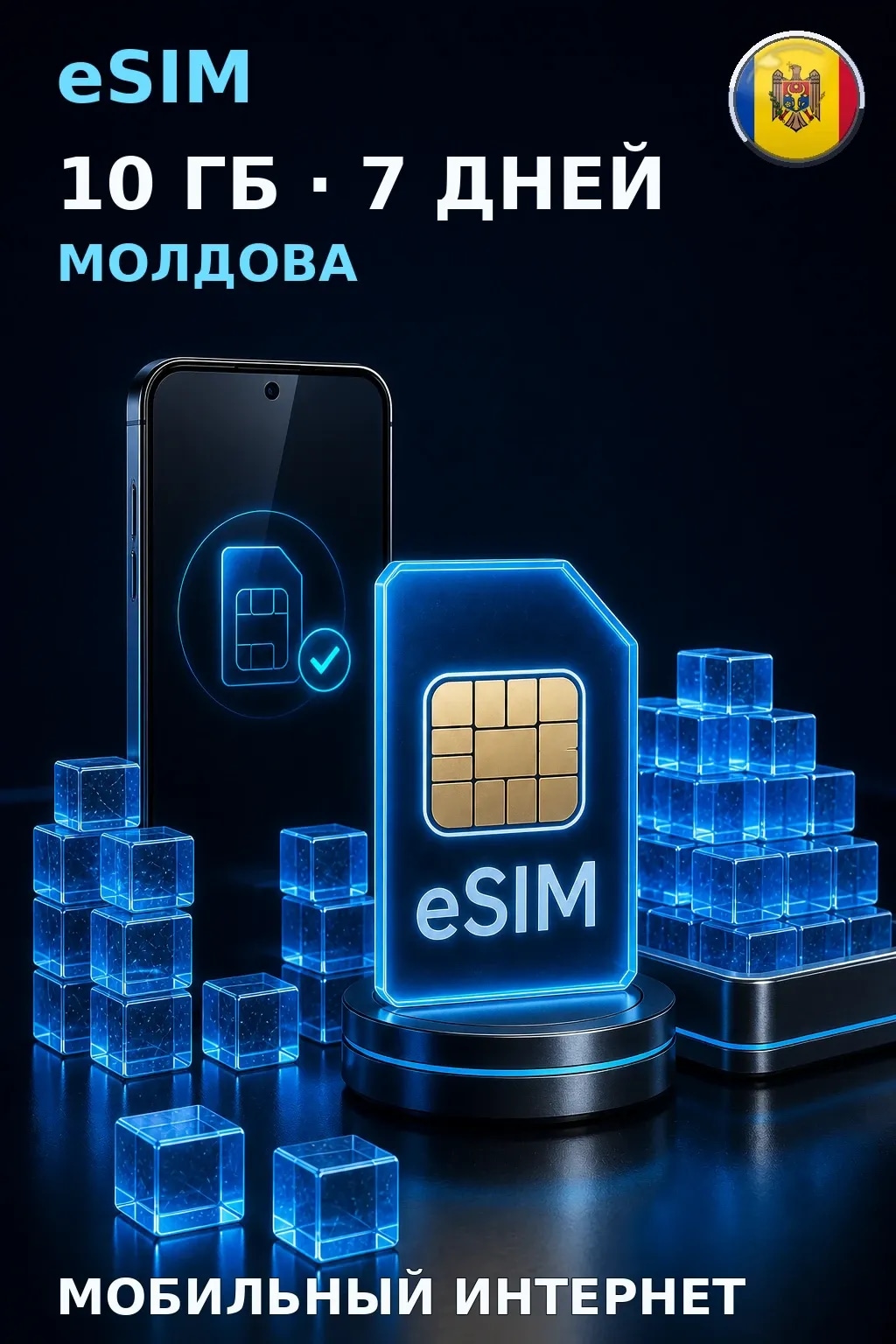 eSIM Молдова — 10 ГБ, 7 дней — интернет