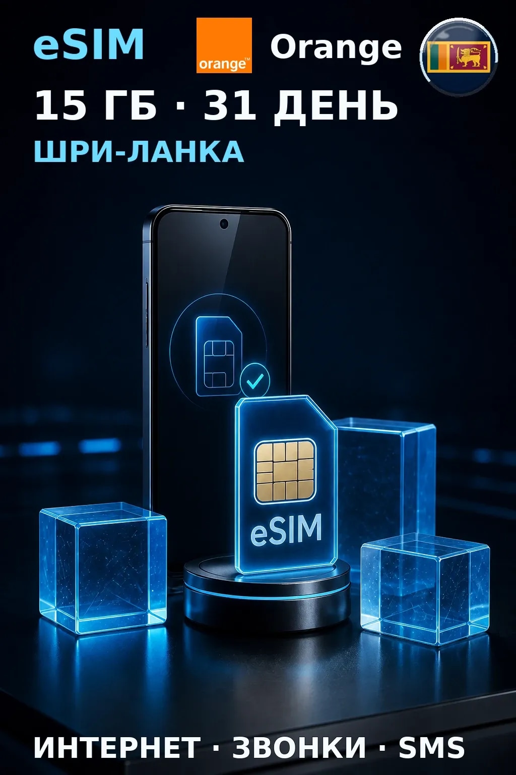 eSIM Шри-Ланка — 15 ГБ, 31 день — интернет, звонки и SMS