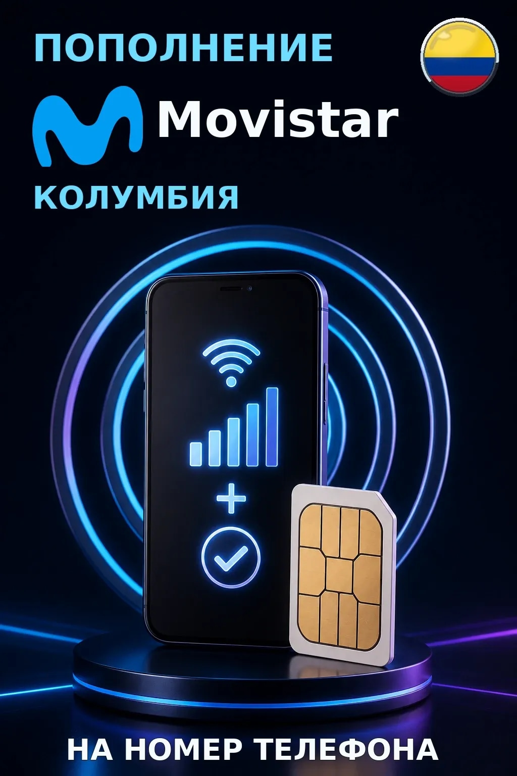 Movistar - Colombia — пополнение телефона