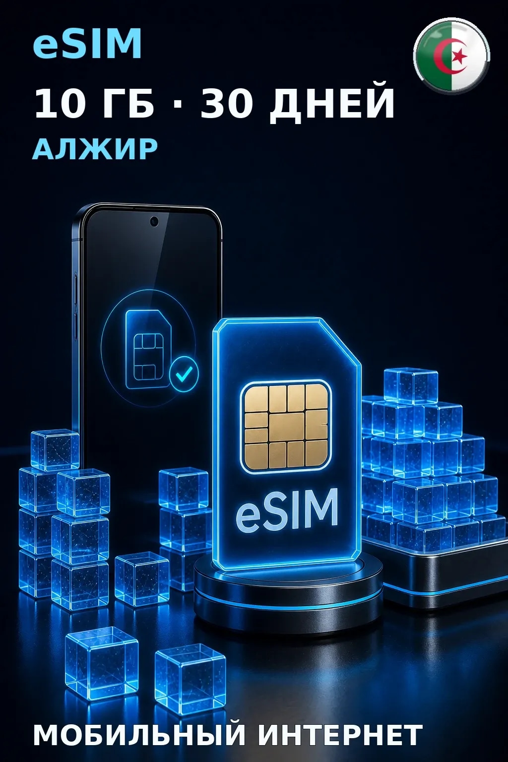 eSIM Алжир — 10 ГБ, 30 дней — интернет