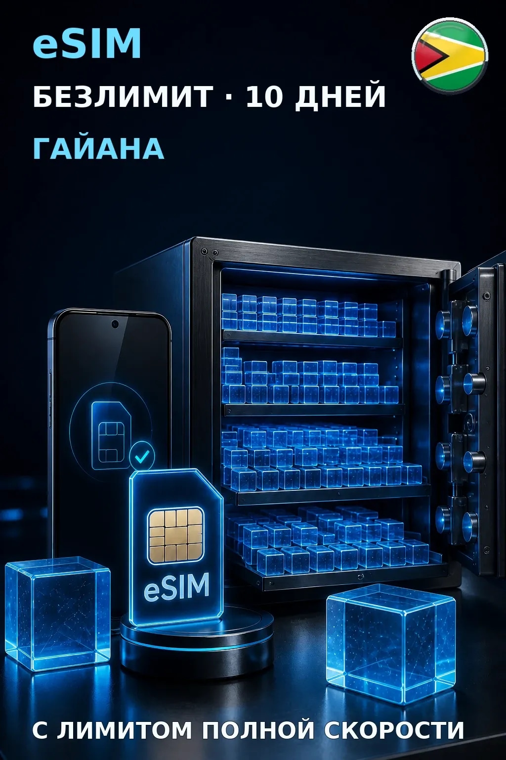 eSIM Гайана — БЕЗЛИМИТ, 10 дней — интернет