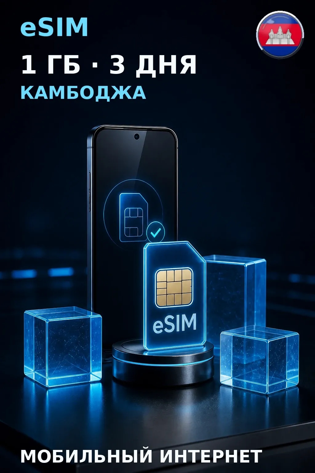 eSIM Камбоджа — 1 ГБ, 3 дня — интернет