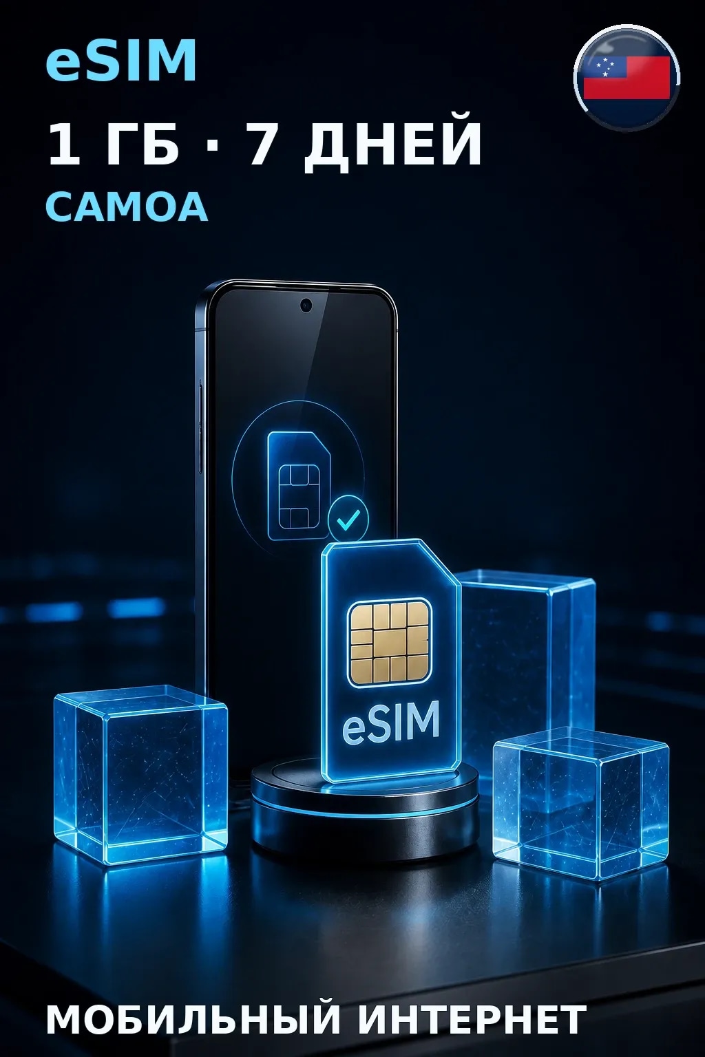 eSIM Самоа — 1 ГБ, 7 дней — интернет