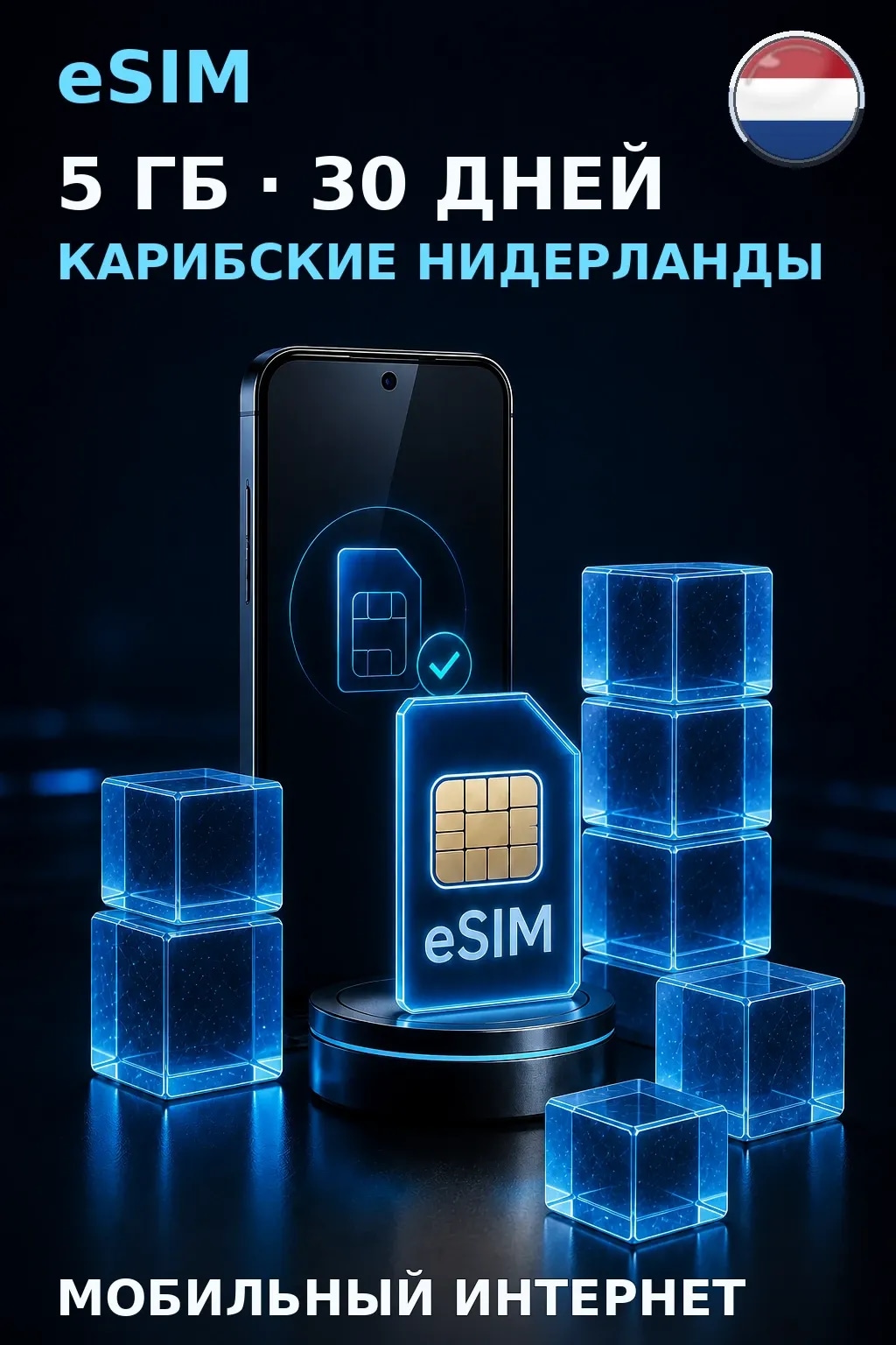 eSIM Карибские Нидерланды — 5 ГБ, 30 дней — интернет