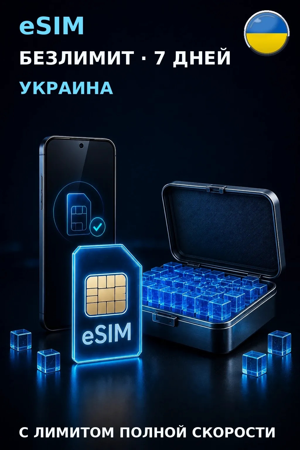 eSIM Украина — БЕЗЛИМИТ, 7 дней — интернет