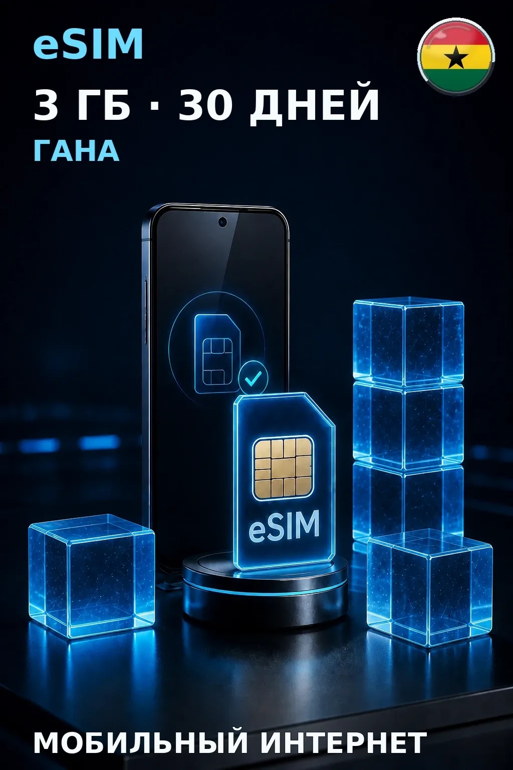 eSIM Гана — 3 ГБ, 30 дней — интернет