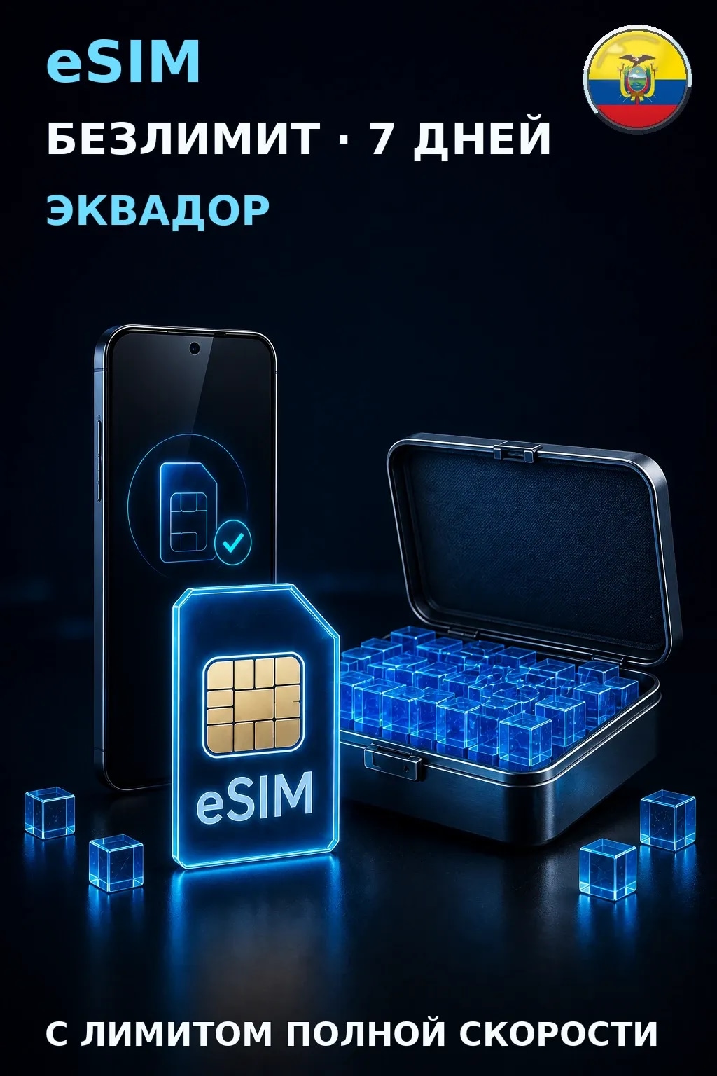eSIM Эквадор — БЕЗЛИМИТ, 7 дней — интернет