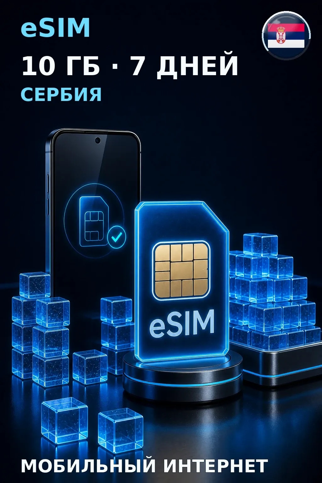 eSIM Сербия — 10 ГБ, 7 дней — интернет