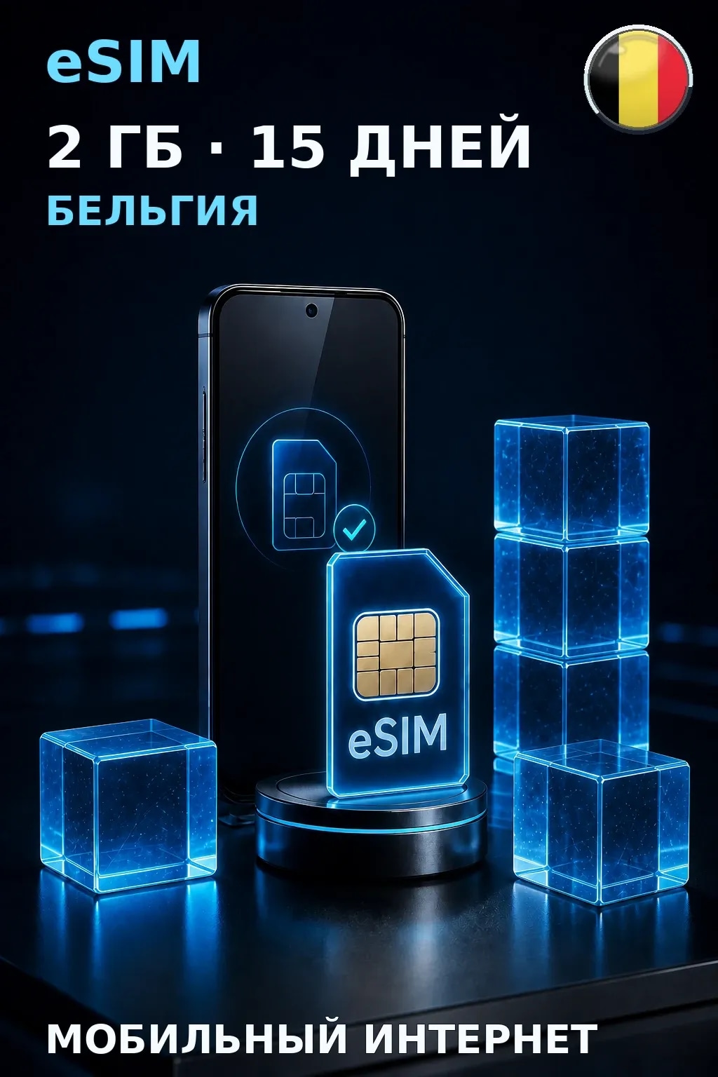 eSIM Бельгия — 2 ГБ, 15 дней — интернет