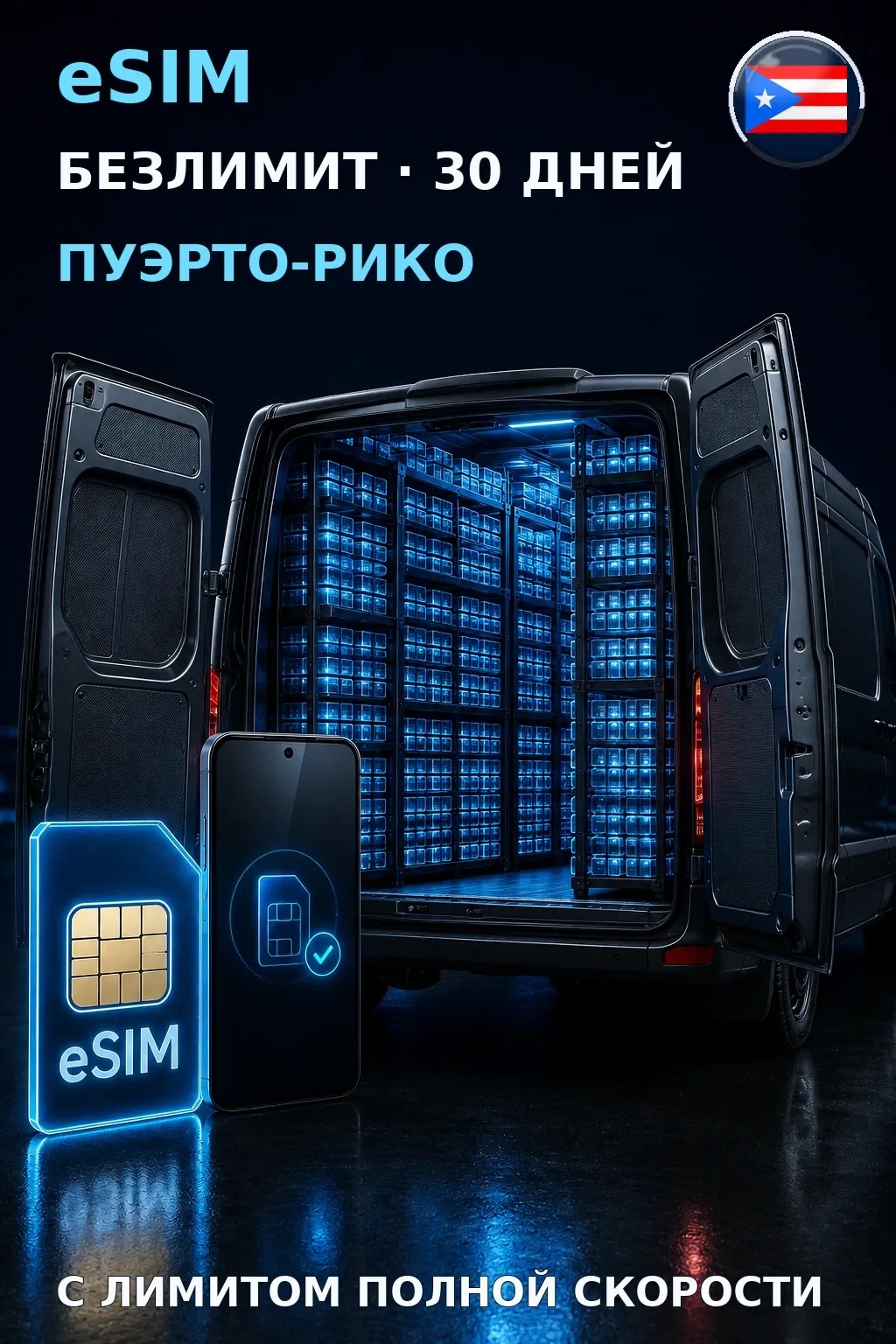 eSIM Пуэрто-Рико — БЕЗЛИМИТ, 30 дней — интернет