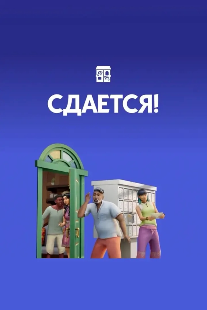 Сдается!