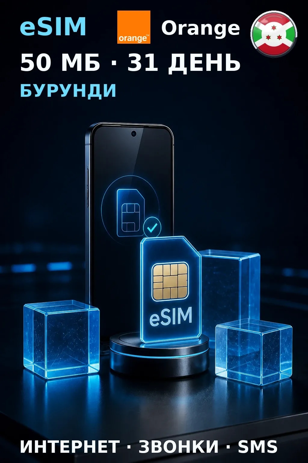 eSIM Бурунди — 50 МБ, 31 день — интернет, звонки и SMS