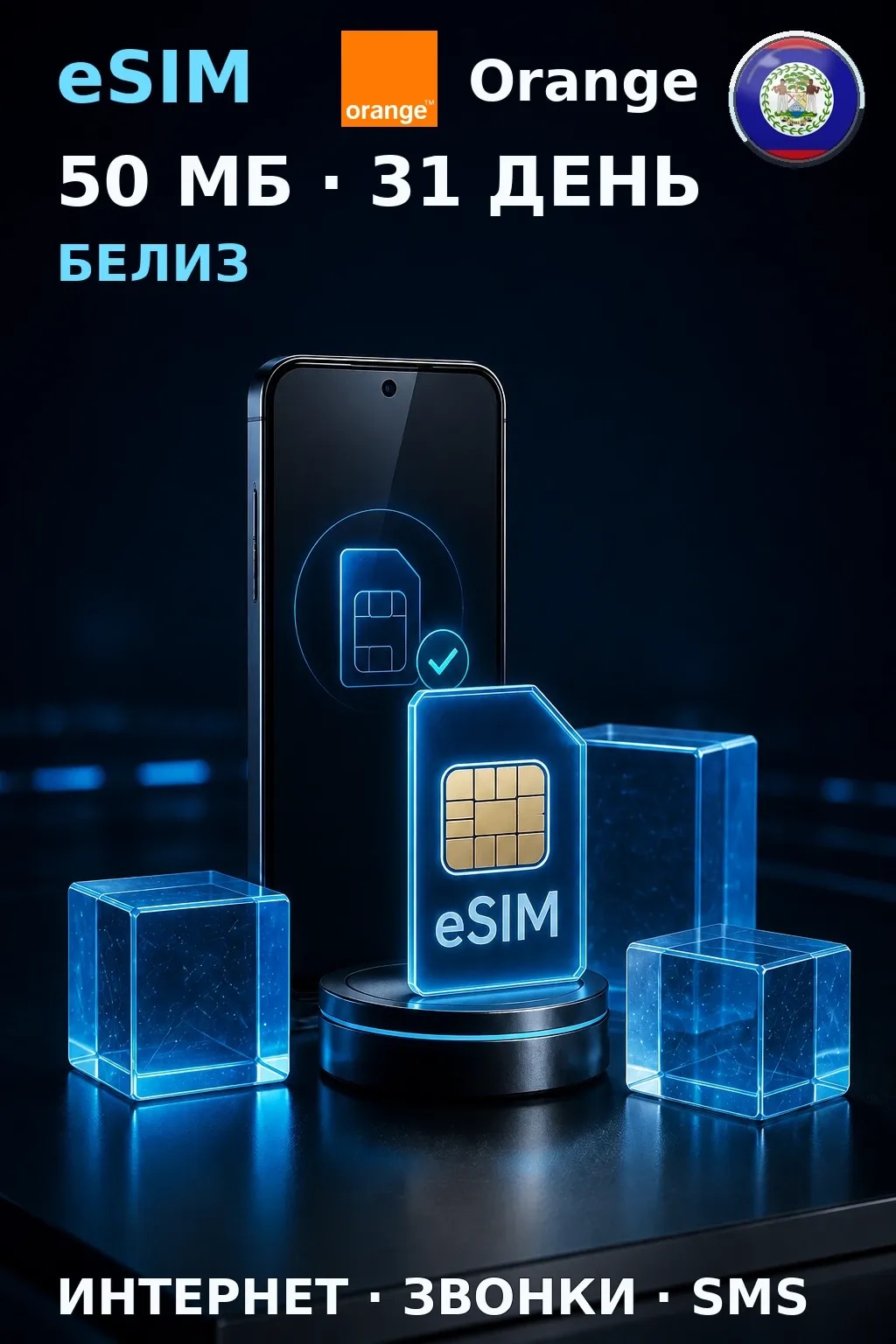 eSIM Белиз — 50 МБ, 31 день — интернет, звонки и SMS