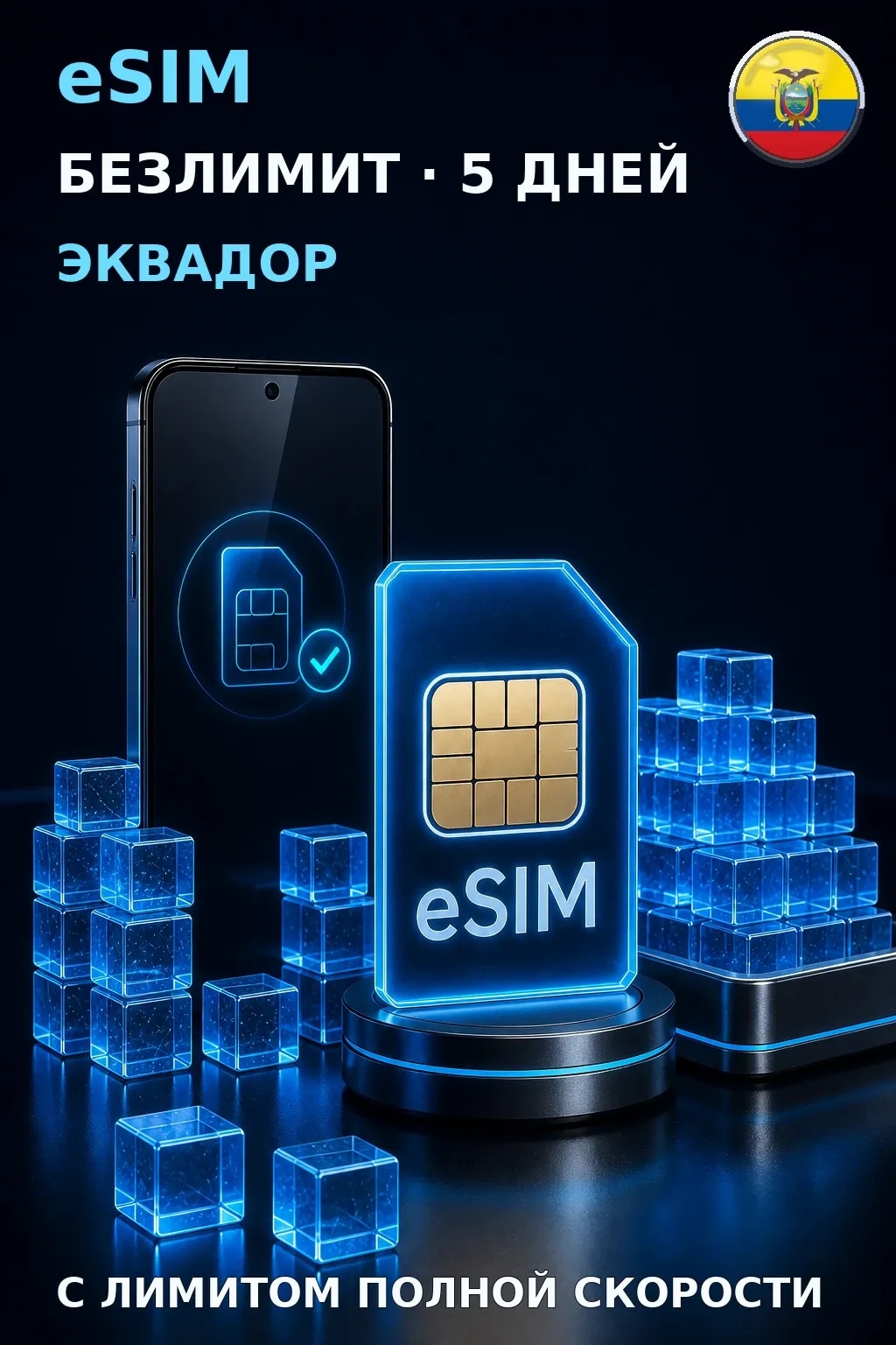 eSIM Эквадор — БЕЗЛИМИТ, 5 дней — интернет
