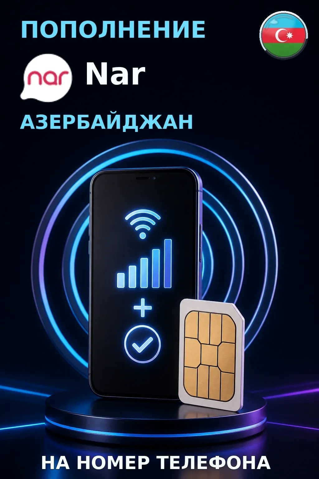 Nar - Azerbaijan — пополнение телефона