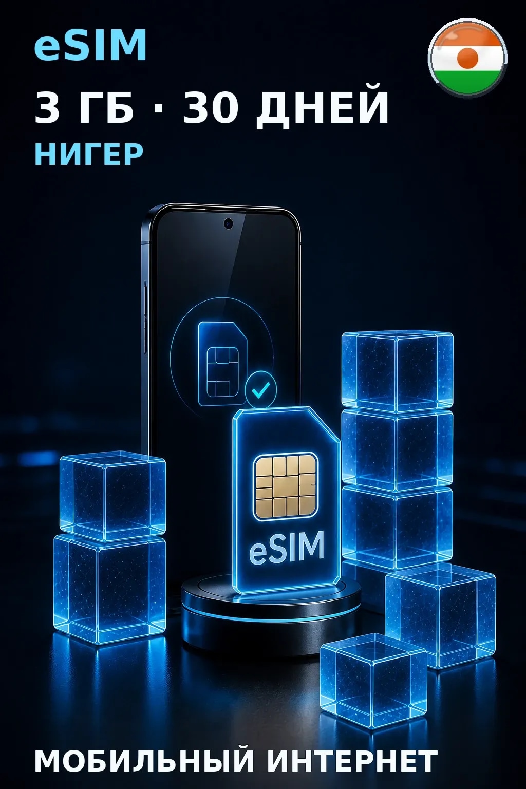 eSIM Нигер — 3 ГБ, 30 дней — интернет