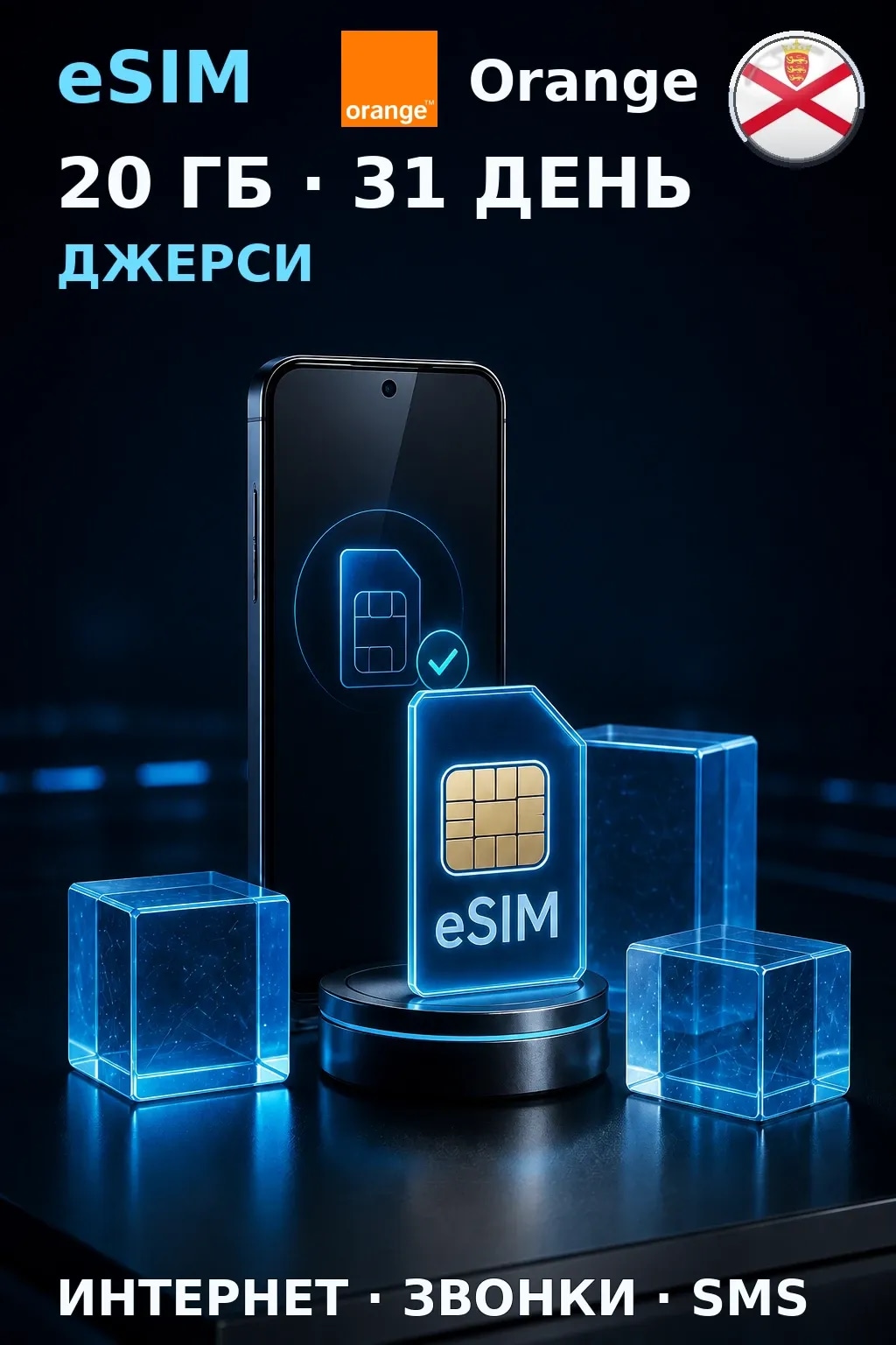 eSIM Джерси — 20 ГБ, 31 день — интернет, звонки и SMS