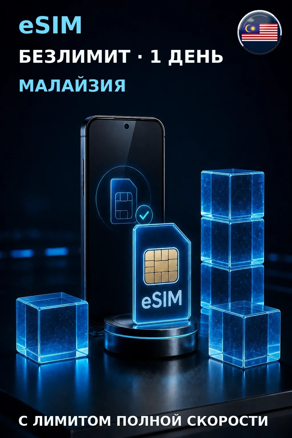 eSIM Малайзия — БЕЗЛИМИТ, 1 день — интернет