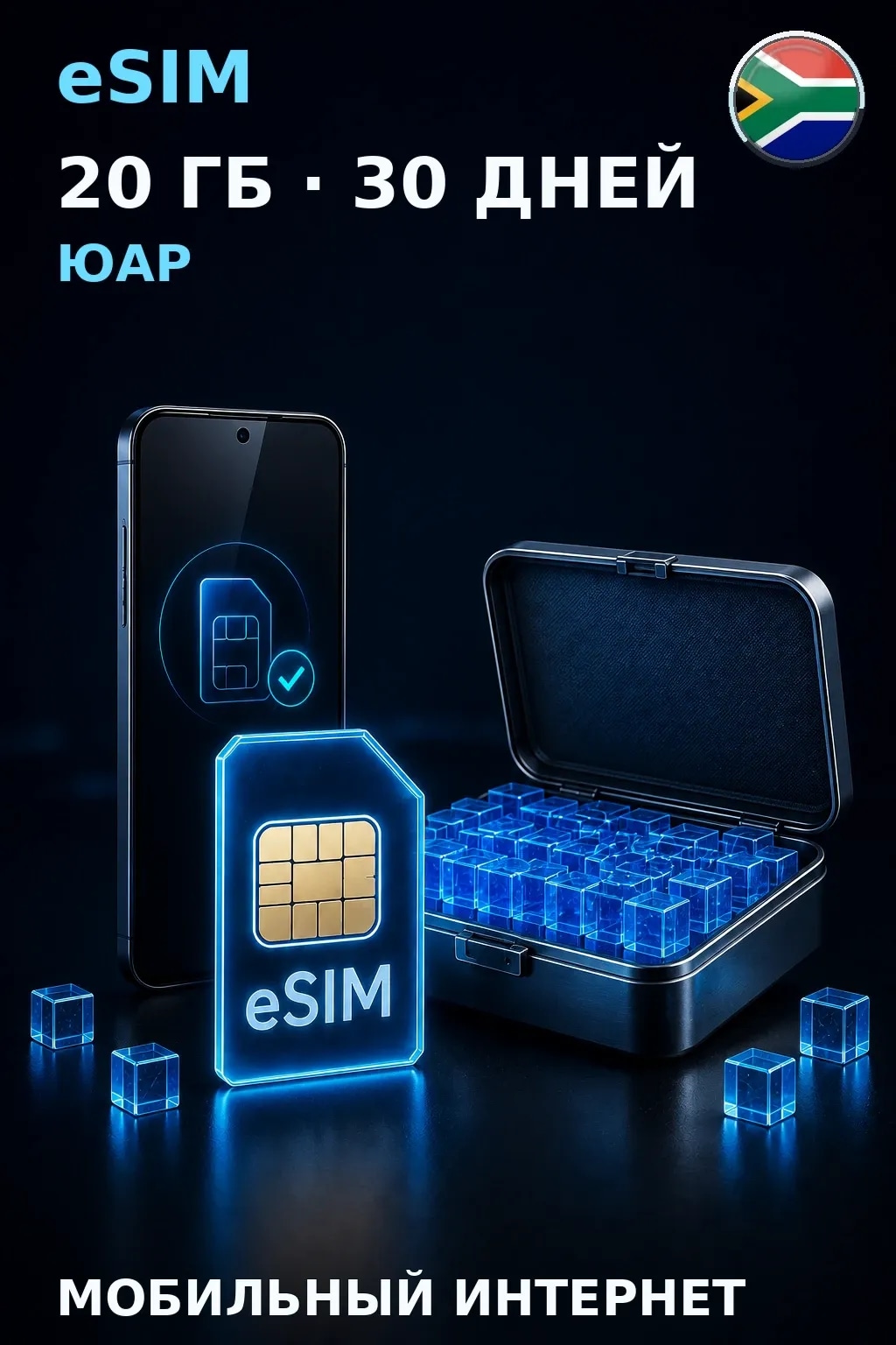 eSIM Юар — 20 ГБ, 30 дней — интернет