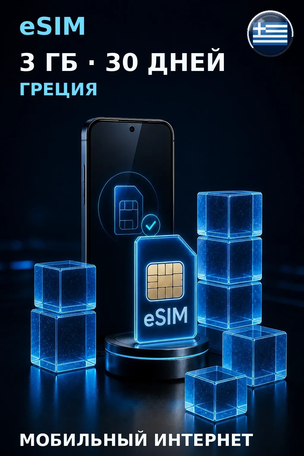 eSIM Греция — 3 ГБ, 30 дней — интернет