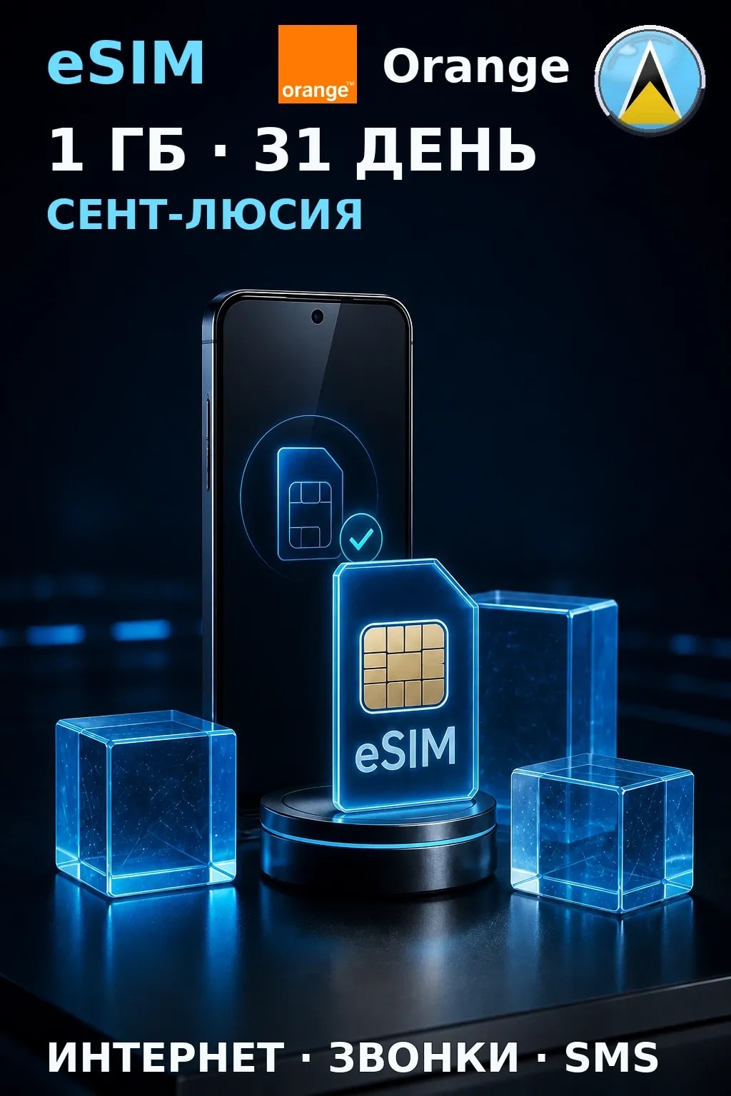 eSIM Сент-Люсия — 1 ГБ, 31 день — интернет, звонки и SMS