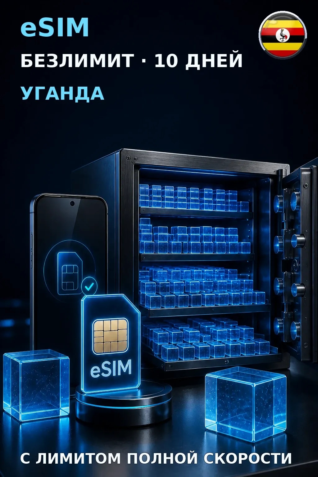 eSIM Уганда — БЕЗЛИМИТ, 10 дней — интернет