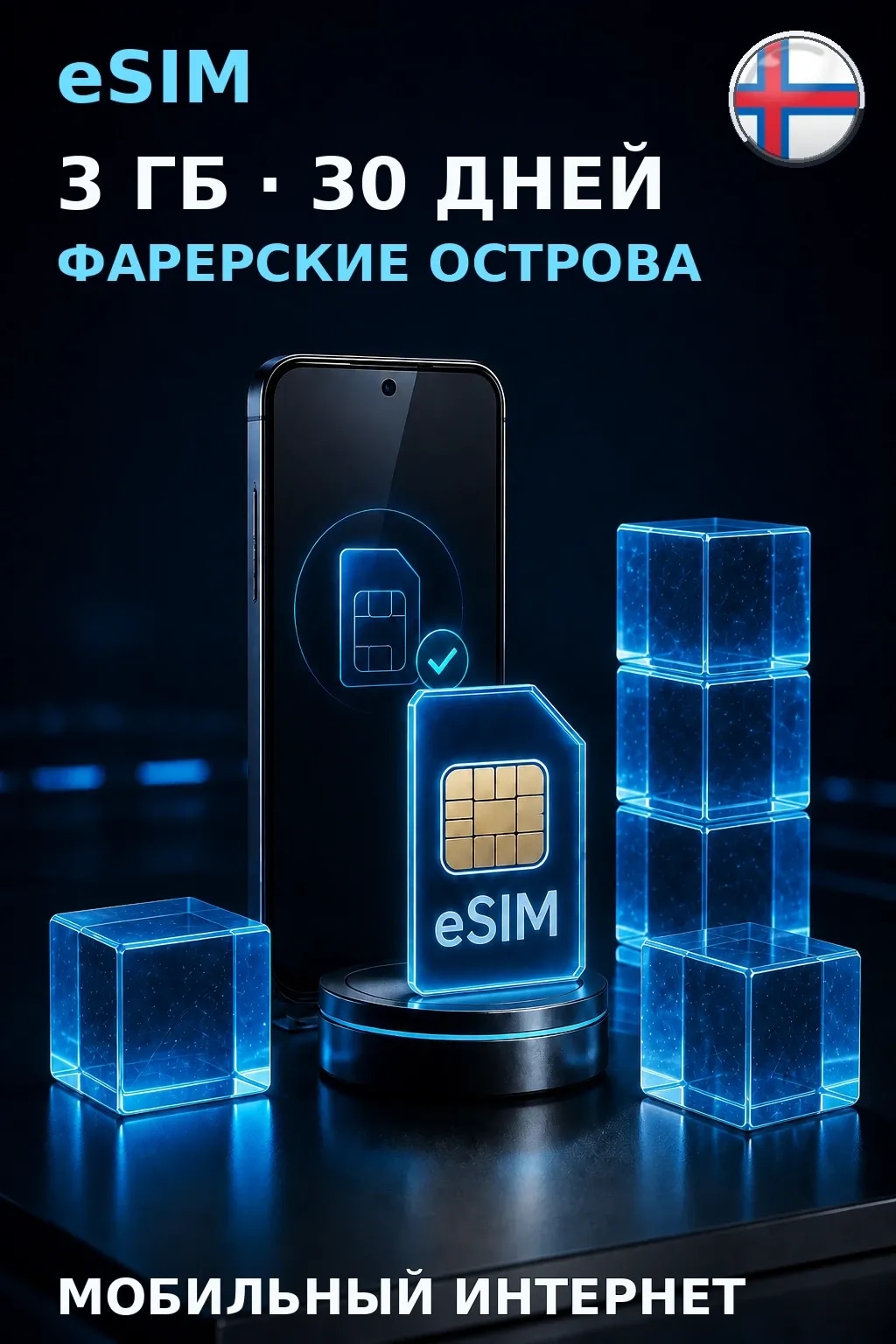 eSIM Фарерские Острова — 3 ГБ, 30 дней — интернет