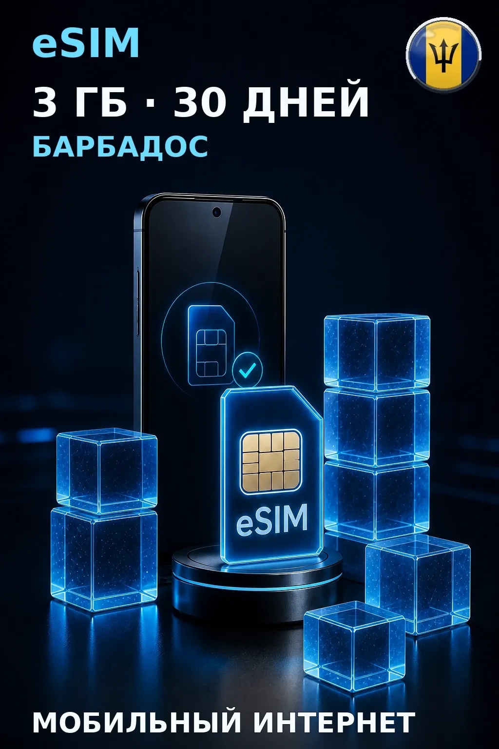 eSIM Барбадос — 3 ГБ, 30 дней — интернет